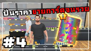 TCG Card Shop SimulatorThai 4 การ์ดดำหายากใบเดียว6แสน [upl. by Ghassan752]