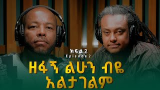 ሚካኤል ኃይሉ ሚኪ ጃኖ ፡ ዘፋኝ ልሁን ብዬ አልታገልም  Michael Hailu [upl. by Cooe]