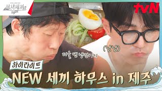 이런 더위는 처음이라💦 적응하기 어려운 우리 집 highlight 유료광고포함 삼시세끼Light EP4 [upl. by Anneg]