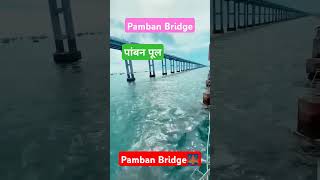 Pamban Bridge the most dangerous bridge in the world 😱 shorts shortsfeed indianrailways viral [upl. by Atirahs616]