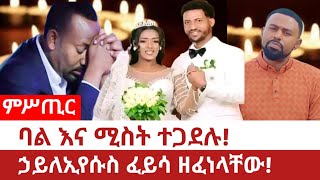 ምሥጢር ባል እና ሚስት ተጋደሉኃይለኢየሱስ ፈይሳ ዘፈነላቸው [upl. by Rao]