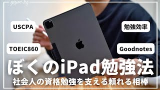 【脱初心者】社会人の資格勉強を支えるiPad×Goodnotes勉強法。おすすめ機能と設定を徹底解説！【資格勉強USCPA簿記英語TOEIC】 [upl. by Glynias]