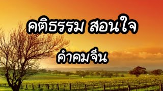 คติธรรมสอนใจquotคำคมคนจีนquot [upl. by Ahseneuq333]