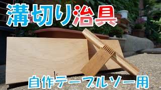 自作テーブルソー用みぞ切治具【Table saw jig】 [upl. by Anirb]