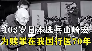 日本逃兵隱于山東，行醫七旬救人如故！只為彌補日軍侵華暴行的恥辱 历史影像 战争揭秘 人物传记 军事风云 政治事件 [upl. by Brouwer]