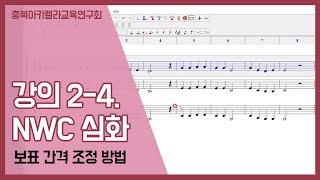 NWC 심화 24 보표 간격 조정 방법 [upl. by Hseyaj]