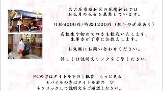 お正月の巫女（アルバイト・助勤）募集のご案内 愛知県名古屋市 尾陽神社 愛知巫女バイト [upl. by Agnizn407]