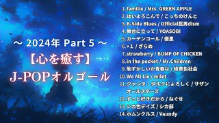 【JPOPオルゴール】2024最新『心を癒すオルゴールメドレーPart5』途中広告無し｜睡眠用・作業用・勉強用BGM [upl. by Noroj]