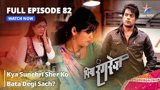 FULL EPISODE 82  Piya Rangrezz  Kya Sunehri Sher Ko Bata Degi Sach  पिया रंगरेज़ [upl. by Kreg124]