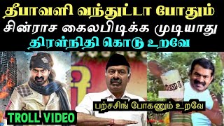 தீபாவளி பற்சசிங் ஸ்டார்ட் பண்ணியாச்சு உறவே  சீமான் திரள்நிதி ட்ரோல்  Aramental [upl. by Agnola]