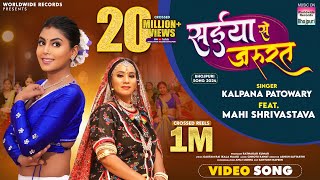 Saiya Se Jarurat Kalpana Patowary Mahi Shrivastava  सईया से जरूरत  bhojpuri song shorts [upl. by Darius210]