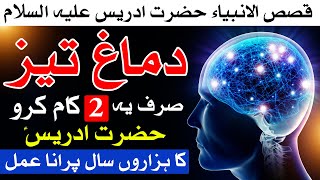 Dimag Teez Karne ka Tarika story prophet idris  قصص الانبیاء حضرت ادریس علیہ السّلام  Mehrban Ali [upl. by Aniraad]