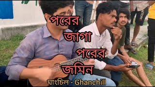 porer jayga porer jomin পরের জাগা পরের জমিন  Ghanchill song Gazi Abu Bakar Siddiq [upl. by Vincent]