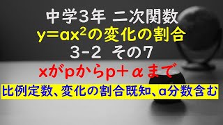 【かゆチャレ】数学 中３ 二次関数 yax2の変化の割合 32（xの値がpからpαまで増加、比例定数、変化の割合既知、a分数含む）その７ 無料プリント、印刷 [upl. by Anemij]