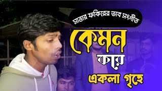 কেমন করে একলা গৃহে  Kemon Kore Akla Grihe Rayhan Bangla Folk song 2024 [upl. by Lewap]