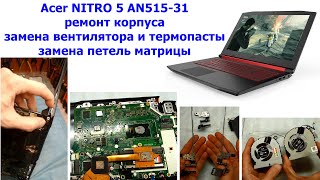 Как разобрать Ноутбук Acer NITRO 5 AN51531 ремонт корпуса замена петель вентилятора и термопасты [upl. by Leunammi391]