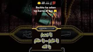 bachho ka zehen tez karne ki dua 🤲 wazifa dua quran 1millon subscribe allah [upl. by Ahseken648]