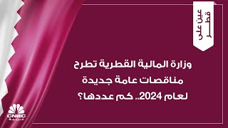 وزارة المالية القطرية تطرح مناقصات عامة جديدة لعام 2024 كم عددها؟ [upl. by Terzas]