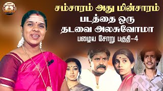 கண்ணம்மாநீ கம்முனு கட Samsaram Athu Minsaram Movie Review  பழைய சோறு பகுதி4  Sankai Tharri [upl. by Pucida]