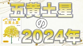 五黄土星の2024年は？ [upl. by Folly663]