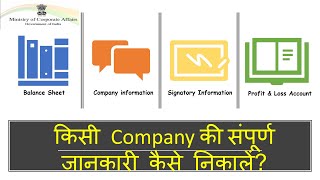 HOW TO EXTRACT INFORMATION OF ANY COMPANY MCA 21 [upl. by Melamie]