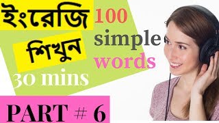 100 basic and simple words for english learning in bangla part 6 [upl. by Nattirb462]