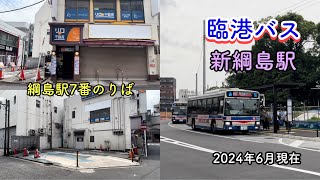 川崎鶴見臨港バス2024年6月現在の綱島駅7番のりばamp新綱島駅バスのりば [upl. by Newell523]