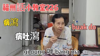 福州話小教室226跌倒→buak do，運氣不好，gi oung 呷 bang nia [upl. by Lak528]