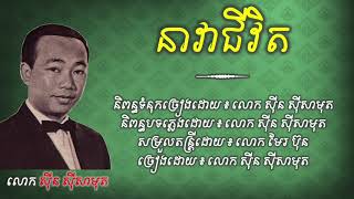 បងលាសិនហើយ នាវាជីវិត  ស៊ីន ស៊ីសាមុត  Bong lea sen huy neavea chivit  Sin sisamuth [upl. by Haidabej459]