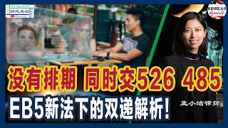 没有排期的EB5投资移民  同时递交526和485 EB5新法下的双递解析：好处、风险和注意事项详解！  移民美国 [upl. by Mather]