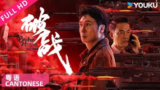 ENGSUB【破战 粤语版 Broken Mission】香港神探吴镇宇智斗犯罪天才！ 吴镇宇唐文龙任达华廖启智  动作犯罪  YOUKU MOVIE  优酷电影 [upl. by Hannover790]