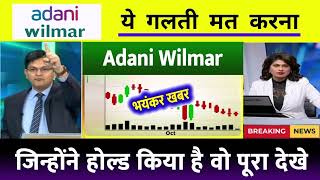 Adani Wilmar Target  Adani Wilmar Share News  Adani Wilmar Share Analysis Adani Wilmar [upl. by Lilac]