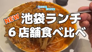 2024年オープン【池袋】ランチで使える6店舗を食べ比べ [upl. by Sharma]