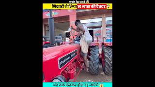 भीखारी ने लिया 10 लाख की ट्रैक्टर 😱। shorts [upl. by Neerod]