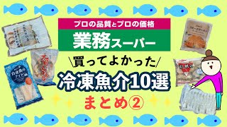 【業務スーパー】買っておくべき冷凍魚介10選！時短・便利・味◎おすすめまとめ② [upl. by Chalmers]