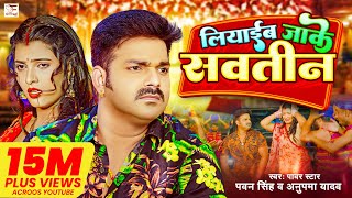 4k Video  Pawan Singh  लियाईब जाके सवतीन  Anupama Yadav  Liyaib Jake Savatin  Bhojpuri Song [upl. by Rimaa]