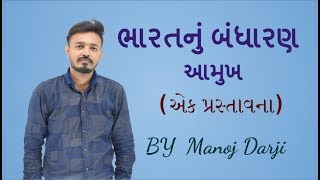 આમુખ Bharat nu bandharan part 1 GK by Manoj Darji [upl. by Dehsar961]