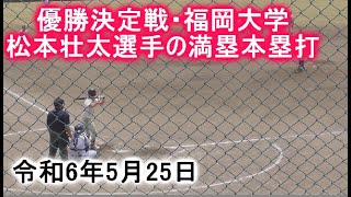 福岡大学の松本壮太選手九国大附出身の満塁ホームラン 令和6年5月25日 九州六大学リーグ優勝決定戦 福岡大学VS北九州市立大学 [upl. by Cathi]