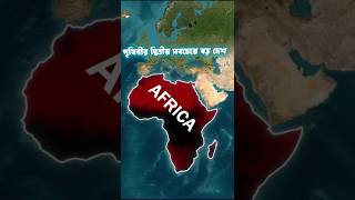 আফ্রিকা ধনী থেকে গরীব কিভাবে হলোafrica map shorts [upl. by Ruhtracm]