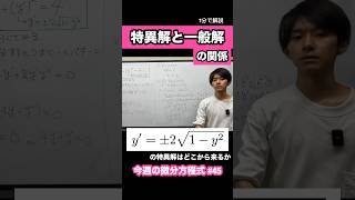 微分方程式の特異解と一般解の関係を1分で。 微分方程式 大学数学 [upl. by Essyla]