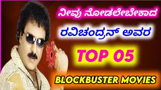 Crazy star Ravichandran blockbuster movies  Top 05  Ravichandran Kannada movies [upl. by Shaum]