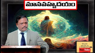 MAANAVAHRUDAYAM telugu speekarSHEKAR DENIELWAYY OF JESUS TELUGUU CHANL9951560080 [upl. by Latvina764]