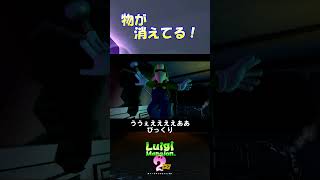 物が消えてる！【ルイージマンション2HD】3 shorts [upl. by Nwahsd]