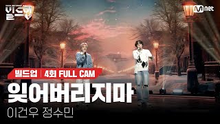 🎤 잊어버리지마  이건우 정수민 2vs2 라이벌 미션 빌드업풀캠 [upl. by Lesnah]