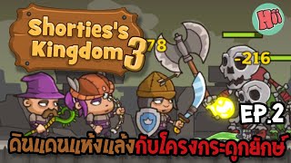 บุกดินแดนแห้งแล้งปะทะโครงกระดูกยักษ์ Ep2  Shortiess Kingdom 3 Mobile Game [upl. by Adler626]