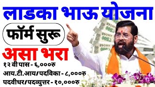 लाडका भाऊ योजना  फाॅर्म सुरू  ladka bhau yojana maharashtra  mukhyamantri maza bhau ladka yojana [upl. by Amaty]