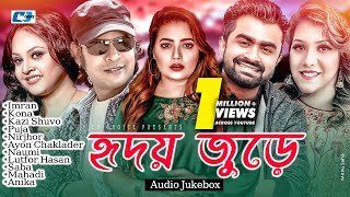 Hridoy Jure  হৃদয় জুড়ে  Imran  Kazi Shuvo  Kona  Nirjhor  Puja  Audio Jukebox  Bangla Song [upl. by Lleinad360]