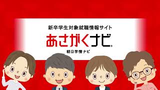 【あさがくナビ】32種類のアバターで就活もゲームみたいに自分らしく楽しく進めよう！ [upl. by Abdulla560]