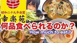 【幸楽苑】【大食い】何品食べられるのか大食いチャレンジ！ [upl. by Votaw]