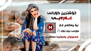 خۆشترین گۆرانی عەرەبی بۆ یەكەم جار  Xoshtrin Gorani Arabi Tik Tok 2022 [upl. by Aidnyc]